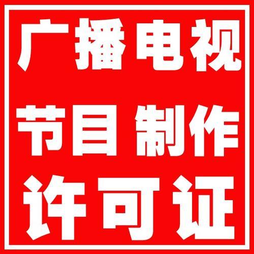 劃重點！四川廣播電視節目制作經營許可證年報季報時間全解析