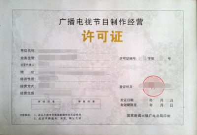上海廣播電視節(jié)目制作經(jīng)營許可證辦理全攻略 條件與流程詳解